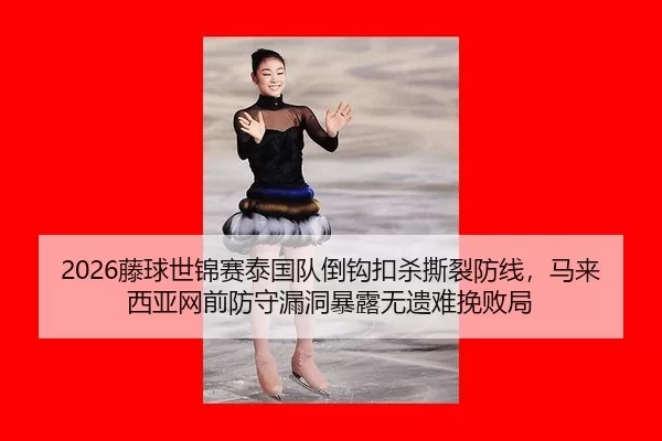 teng-qiu-shi-jin-sai-tai-guo-dui-dao-gou-kou-sha-si-lie-fang-xian-ma-lai-xi-ya-wang-qian-fang-shou-lou-dong-bao-lu-wu-2-952.jpg