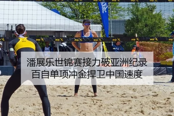 潘展乐世锦赛接力破亚洲纪录 百自单项冲金捍卫中国速度
